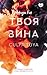 Твоя вина (Клуб романтики. Моя вина) (Russian Edition)