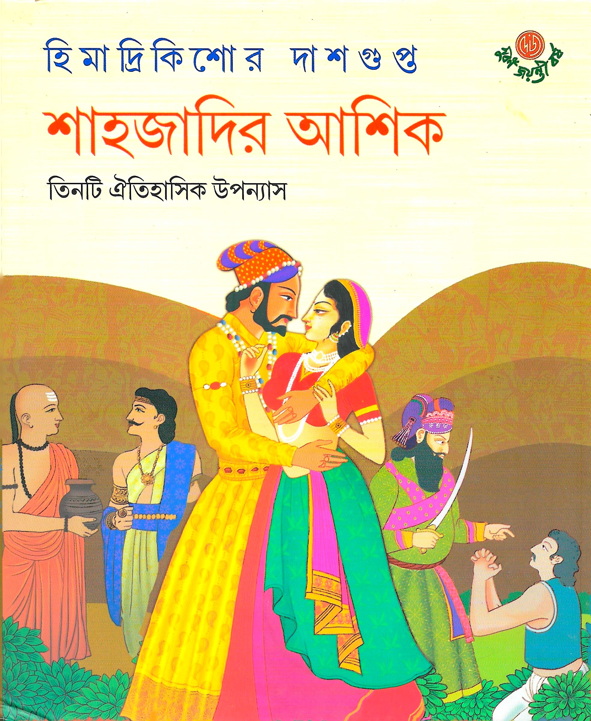 শাহজাদির আশিক (Hardcover)