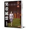 笑看風雲
