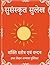 Su-Sanskrit Sulekh - Shakti - सु-संस्कृत सुलेख - शक्ति / देवी... by Shradha Sharma