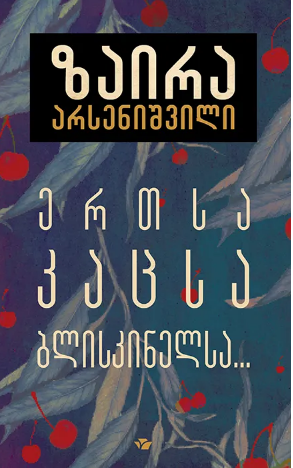 ერთსა კაცსა ბლისკინელსა