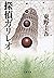 探偵ガリレオ [Tantei Garireo] (ガリレオ, #1)