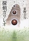 探偵ガリレオ [Tantei Ga...
