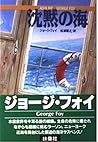 沈黙の海 (扶桑社ミステリー)