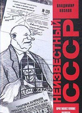 Неизвестный СССР. Противостояние народа и власти 1953-1985 гг. (Paperback)