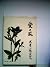 愛と死 (1952年) (新潮文庫〈第423〉)