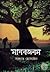 Manabjanam a novel by Sadat Hossain