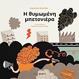 Η Θυμωμένη Μπετονιέρα (Paperback)