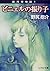 ピニェルの振り子―銀河博物誌〈1〉 (ソノラマ文庫)