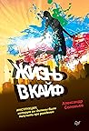 Жизнь в кайф. Инс...