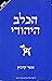 ha-kelev ha-yehudi [The Jew...