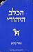ha-kelev ha-yehudi [The Jewish Dog]