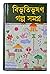 বিভূতিভূষণ গল্প সমগ্র