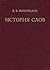 История слов: Около 1,500 слов и выражений и более 5,000 слов, с ними связанных