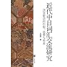 近代中日词汇交流研究: 汉字新词的创制、容受与共享 近代中日词汇交流研究: 汉字新词的创制、容受与共享