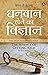 Yogi Impressions The Science Of Getting Rich (Hindi Edition)