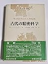 古代の精密科学 (科学史選書)