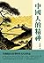 中國人的精神：辜鴻銘最有影響的英文代表作品 (Traditional Chinese Edition)