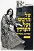 Al Ha-Dvash ve-al ha-Oketz (Naomi Shemer Biography by Moti Zeira