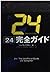 『24』完全ガイド