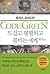 Code Green: hot, flat and crowded world (Korean edition)