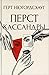 Перст Кассандры (Фредрик Дрюм, #5)