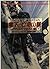 零下の亡命山脈〈下〉スペツナズの罠