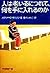人は老いるにつれて、何を手に入れるのか