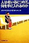人は老いるにつれて、何を手に入れるのか