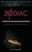 [(Zodiac: The Shocking True Story of America's Most Bizarre Mass Murderer )] [Author: Robert Graysmith] [Mar-2007]