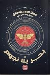 بحر بلا نجوم
