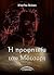 Η προφητεία του Μότσαρτ by Μιχάλης Πιτένης