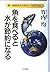 魚を食べると水が節約になる―青い地球のネイチャー・コネ...