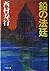 鉛の法廷 (双葉文庫)