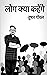 Log kya kahenge by Tushar Goyal
