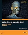 Unreal Engine 4 AI Programming Essentials (Korean Edition)
