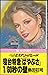 寝台特急「はやぶさ」1/60秒の壁―長編推理小説 (カッパ・ノベルス)