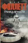 Граница вечности