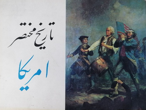 تاریخ مختصر امریکا