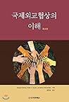 Understanding International Diplomatic Negotiations (Korean Edition)