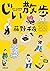 じい散歩 (双葉文庫) (Japanese Edition)