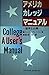 アメリカ・カレッジ・マニュアル