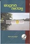 ಚಂದ್ರಗಿರಿ ತೀರದಲ್ಲ...