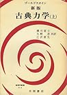 古典力学 (上) (物理学叢書 (11a))