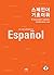 Spanish Basic Vocabulary (Korean Edition)