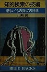 Chiteki kensaku no gijutsu: Atarashii "monosagashi" no kagaku (Burū bakkusu ; B-505) (Japanese Edition)