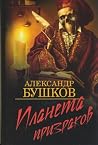 Планета призраков