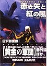 赤き矢と紅の風―聖刻の刃 (ソノラマ文庫) 赤き矢と紅の風―聖刻の刃 (ソノラマ文庫)