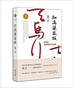莫言长篇小说:红高粱家族