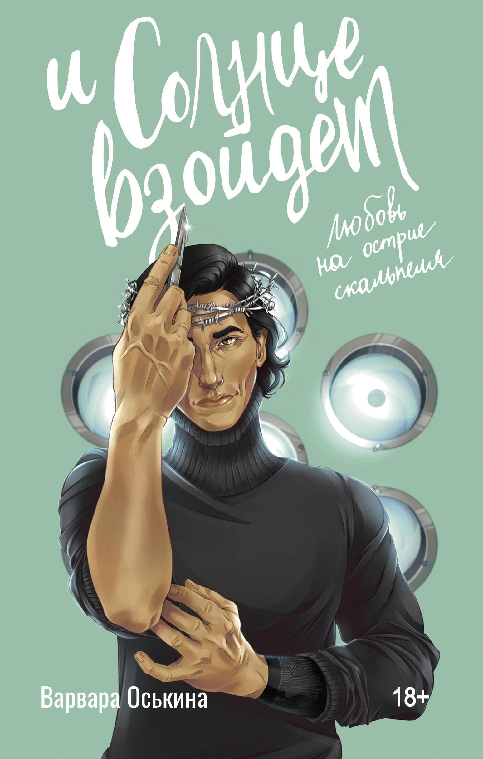 Любовь на острие скальпеля (И солнце взойдёт, #1)